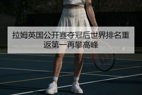 拉姆英国公开赛夺冠后世界排名重返第一再攀高峰
