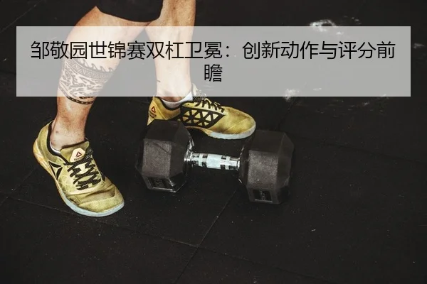 zou-jing-yuan-shi-jin-sai-shuang-gang-wei-mian-chuang-xin-dong-zuo-yu-ping-fen-qian-zhan-2-613.jpg